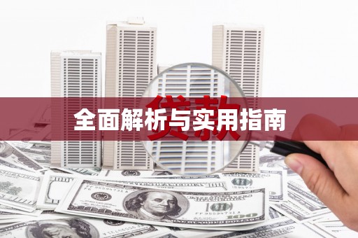 惠安全面解析与实用指南