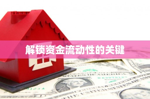 惠安解锁资金流动性的关键
