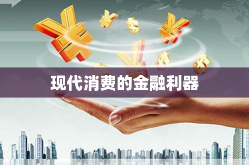 惠安现代消费的金融利器