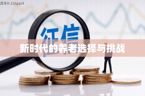 惠安新时代的养老选择与挑战