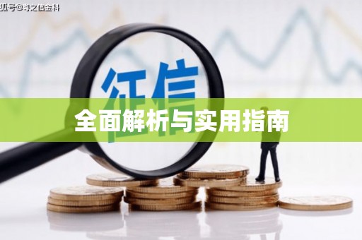 惠安全面解析与实用指南