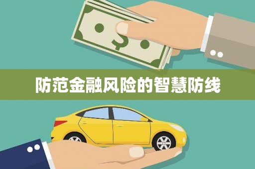 惠安防范金融风险的智慧防线