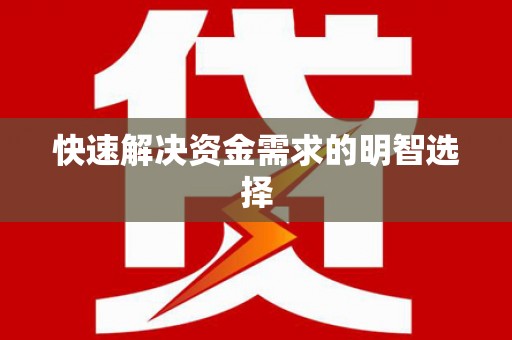 惠安快速解决资金需求的明智选择