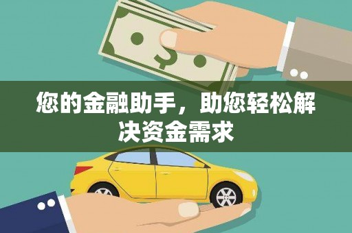 惠安您的金融助手，助您轻松解决资金需求