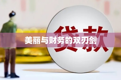 惠安美丽与财务的双刃剑