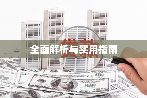 惠安全面解析与实用指南