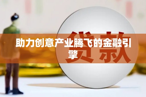惠安助力创意产业腾飞的金融引擎