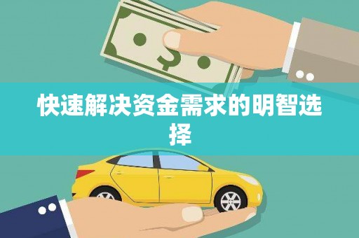 惠安快速解决资金需求的明智选择