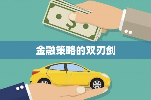 惠安金融策略的双刃剑