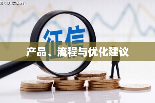 惠安产品、流程与优化建议