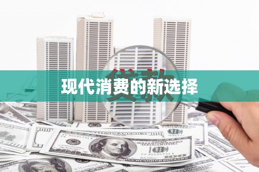 惠安现代消费的新选择