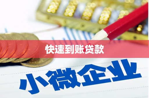 惠安快速到账贷款