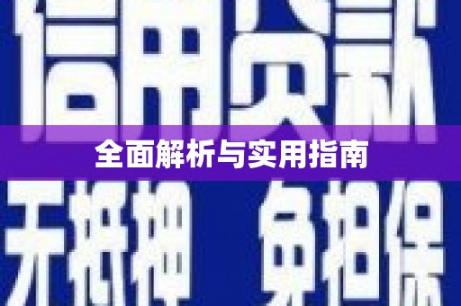 惠安全面解析与实用指南