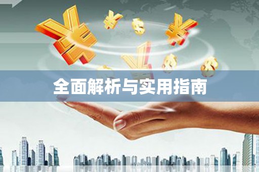 惠安全面解析与实用指南
