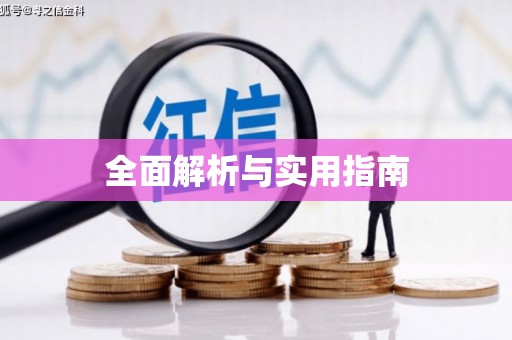惠安全面解析与实用指南
