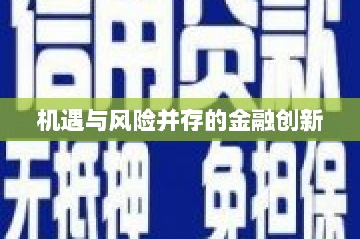 惠安机遇与风险并存的金融创新
