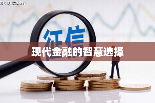 惠安现代金融的智慧选择
