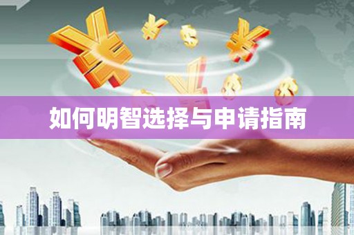 惠安如何明智选择与申请指南