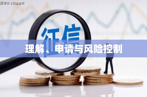惠安理解、申请与风险控制