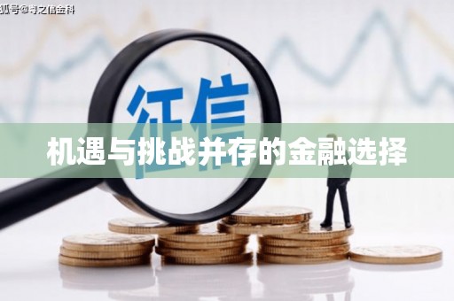 惠安机遇与挑战并存的金融选择