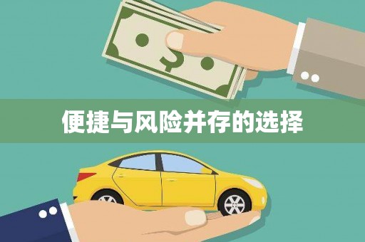 惠安便捷与风险并存的选择