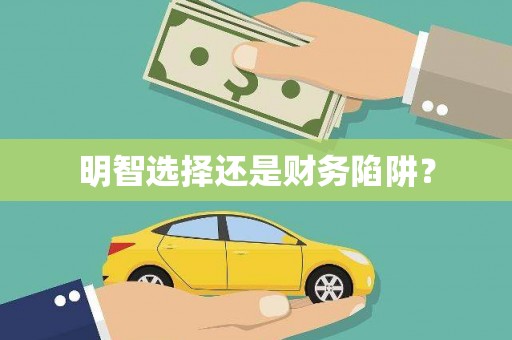 惠安明智选择还是财务陷阱？