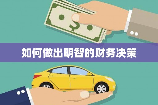 惠安如何做出明智的财务决策