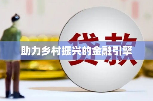 惠安助力乡村振兴的金融引擎