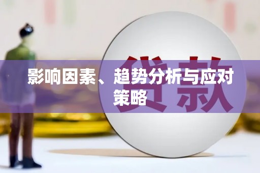 惠安影响因素、趋势分析与应对策略