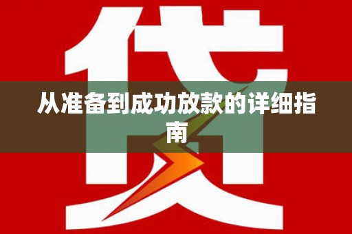 惠安从准备到成功放款的详细指南