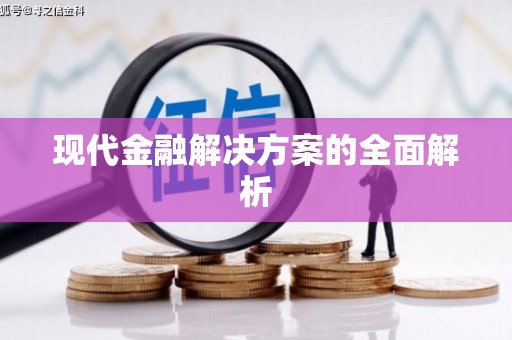 惠安现代金融解决方案的全面解析