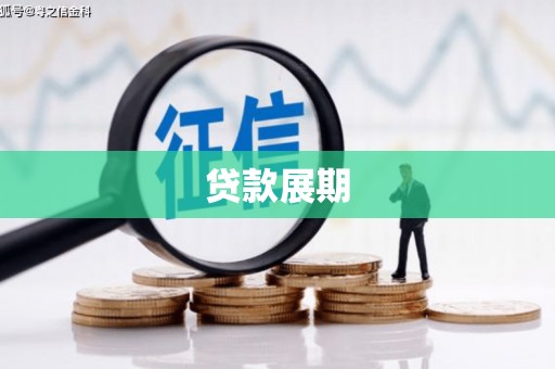 惠安贷款展期