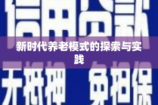 惠安新时代养老模式的探索与实践