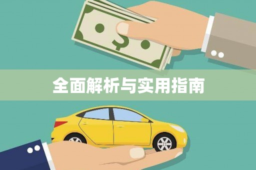 惠安全面解析与实用指南