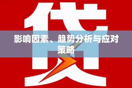 惠安影响因素、趋势分析与应对策略