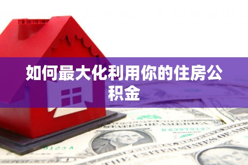 惠安如何最大化利用你的住房公积金