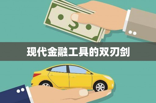 惠安现代金融工具的双刃剑