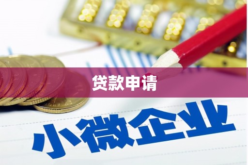 惠安贷款申请