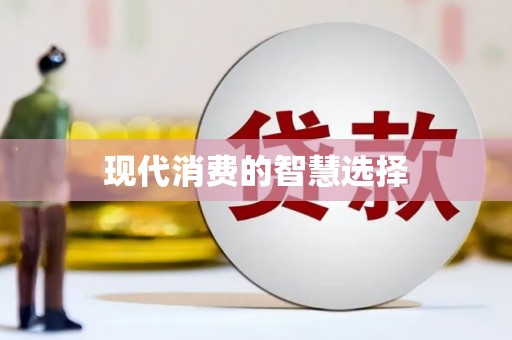 惠安现代消费的智慧选择
