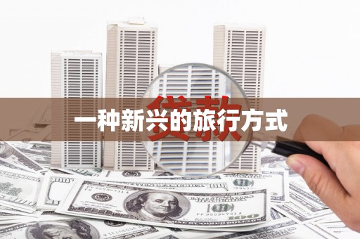 惠安一种新兴的旅行方式