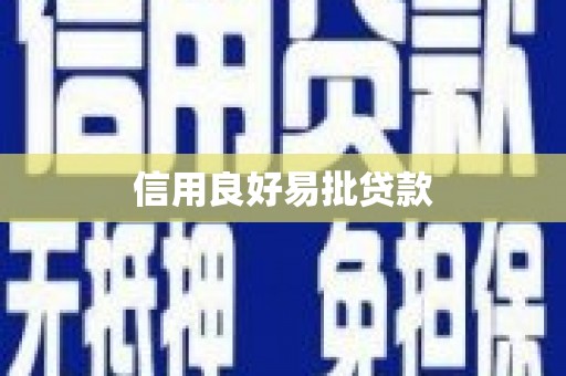 惠安信用良好易批贷款