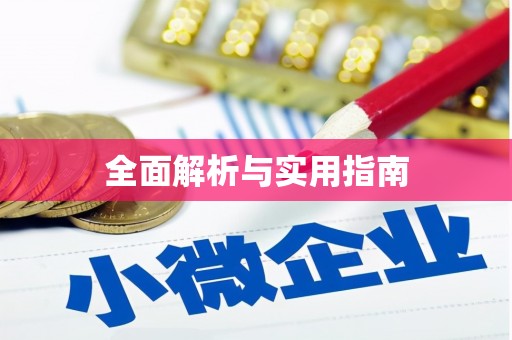 惠安全面解析与实用指南