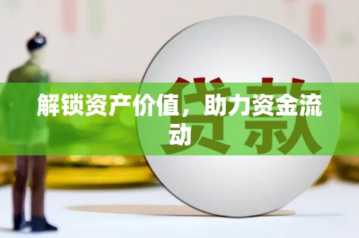 惠安解锁资产价值，助力资金流动