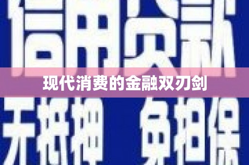 惠安现代消费的金融双刃剑