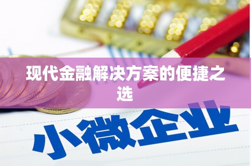 惠安现代金融解决方案的便捷之选