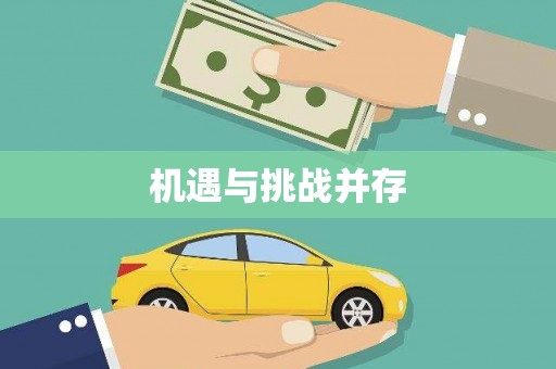 惠安机遇与挑战并存