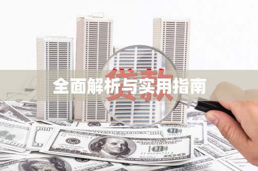 惠安全面解析与实用指南