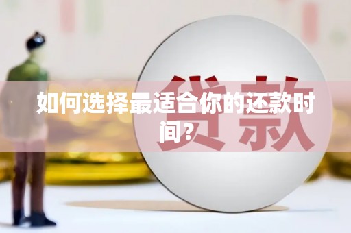 惠安如何选择最适合你的还款时间？