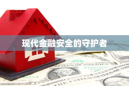 惠安现代金融安全的守护者