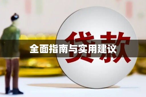 惠安全面指南与实用建议